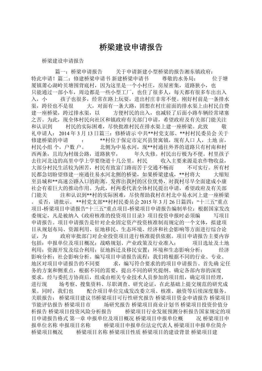 桥梁建设申请报告Word文档下载推荐.docx