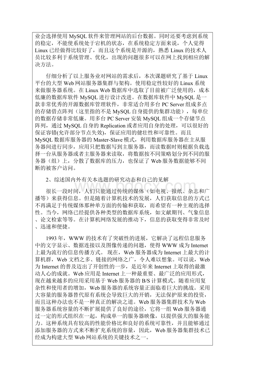 大型Web网站数据存储与性能调优开题报告.docx_第2页