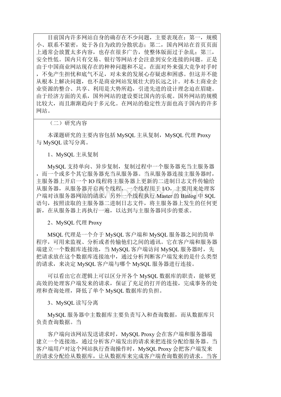 大型Web网站数据存储与性能调优开题报告.docx_第3页