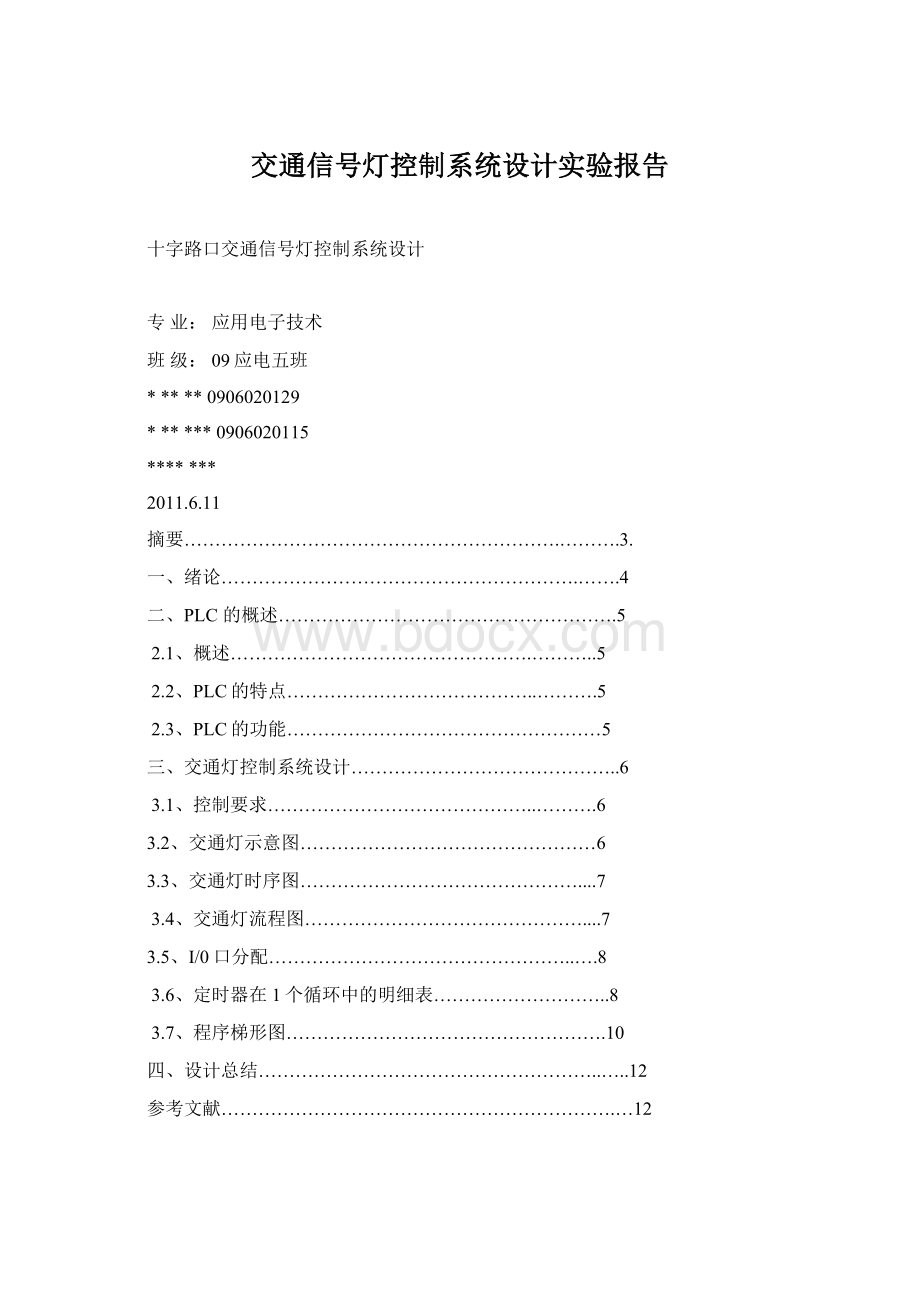 交通信号灯控制系统设计实验报告Word格式文档下载.docx