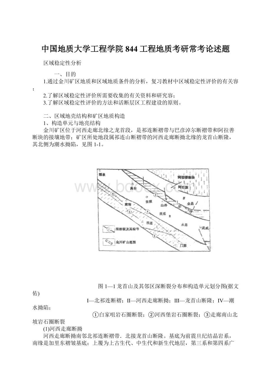 中国地质大学工程学院844工程地质考研常考论述题.docx