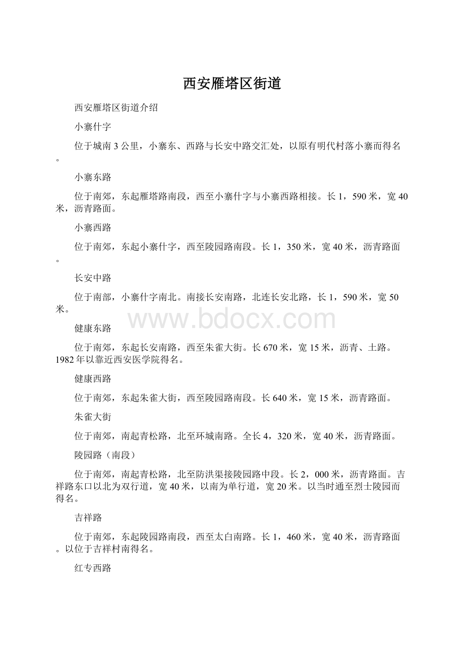 西安雁塔区街道Word文档下载推荐.docx