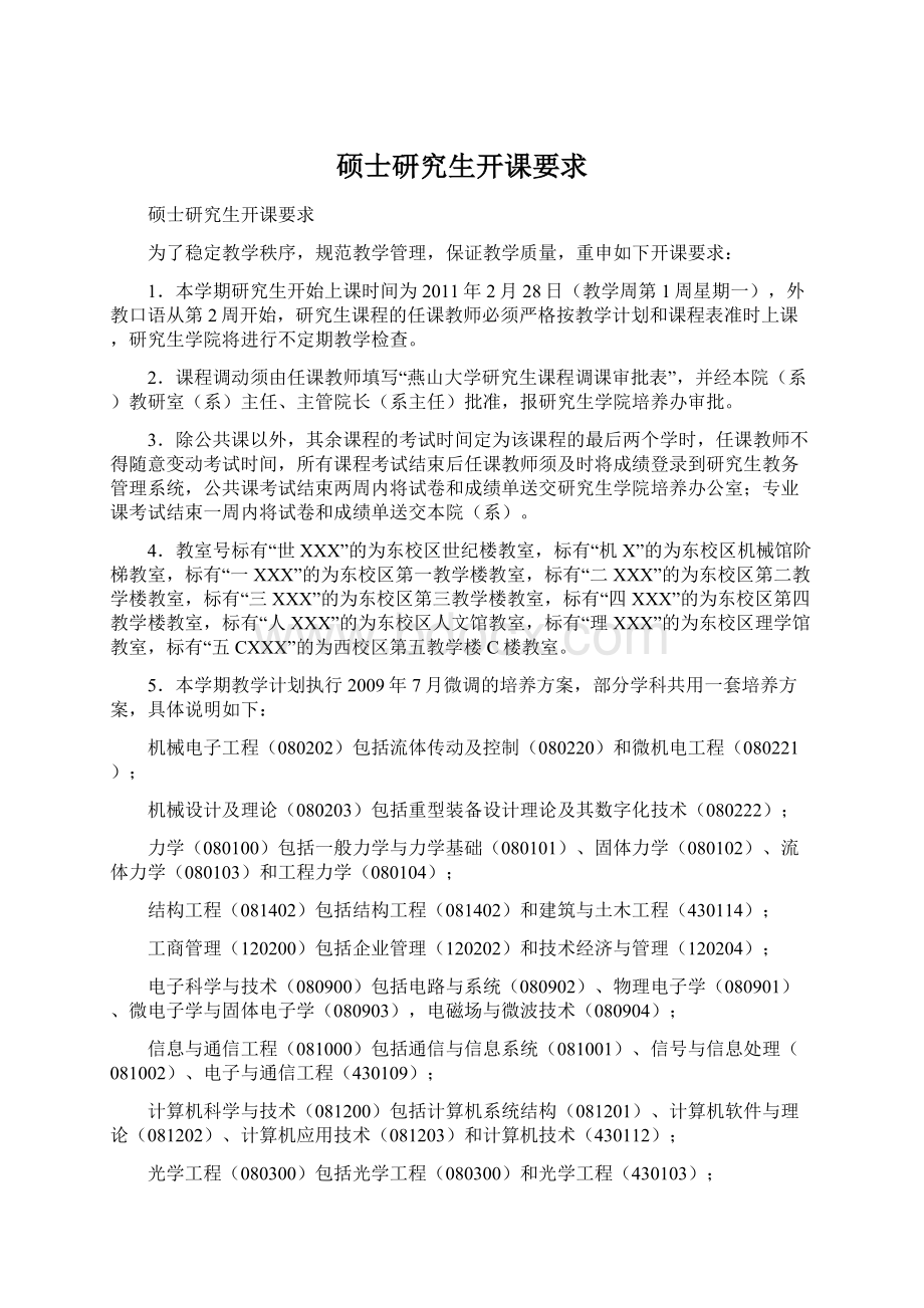 硕士研究生开课要求Word文档下载推荐.docx_第1页