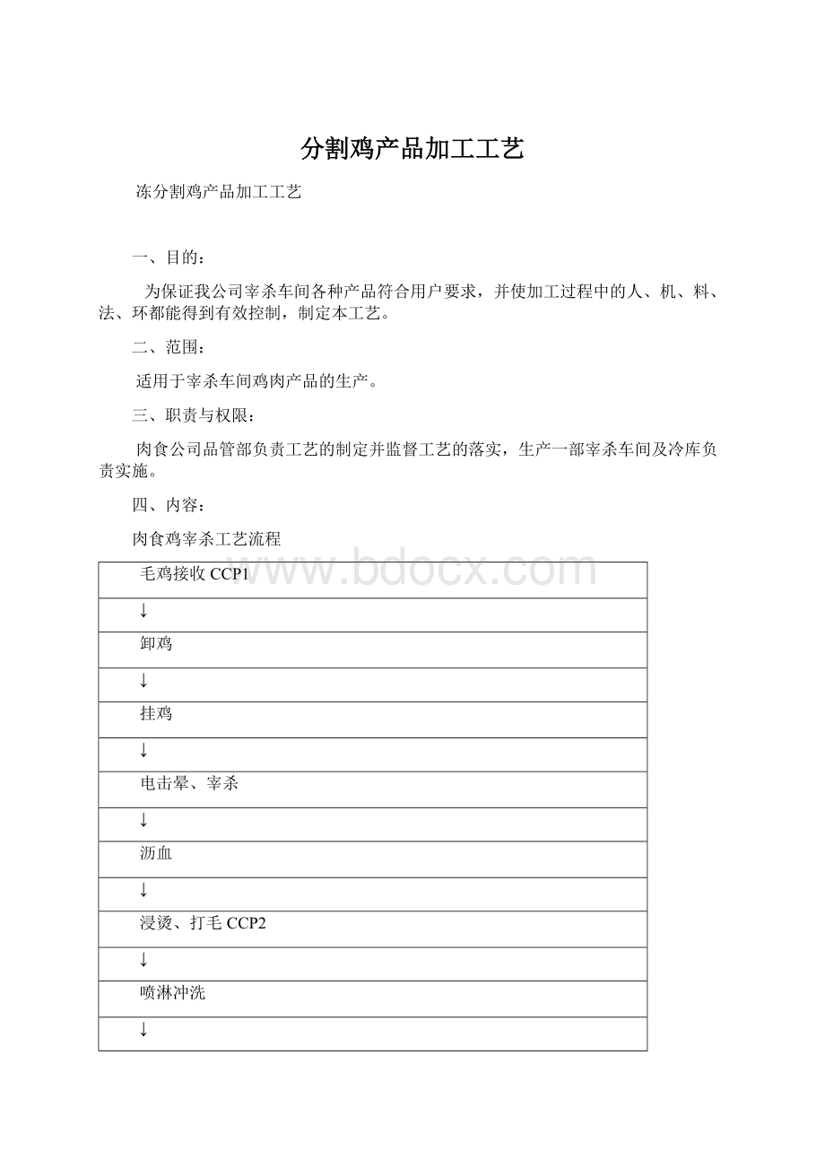 分割鸡产品加工工艺.docx_第1页