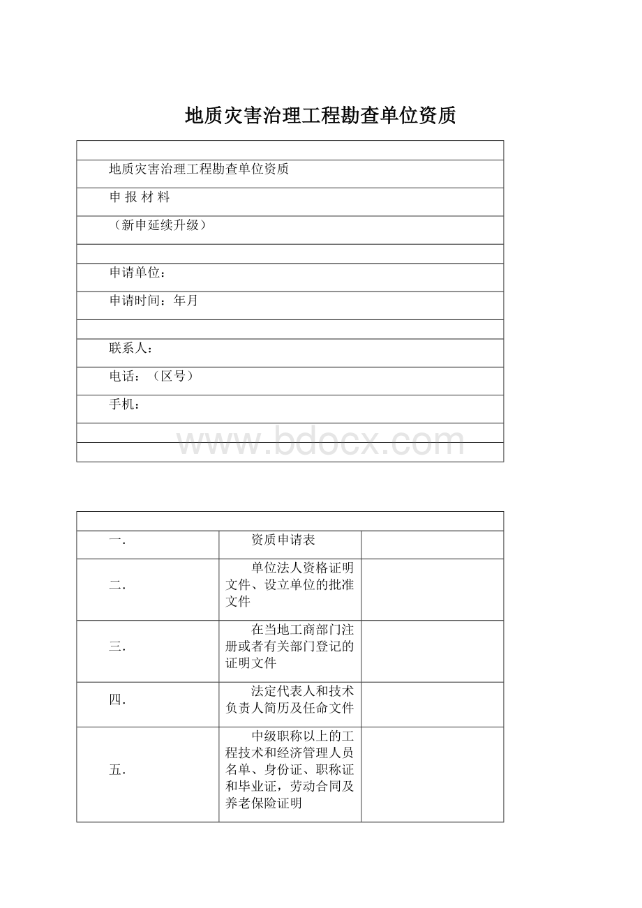 地质灾害治理工程勘查单位资质Word文件下载.docx_第1页