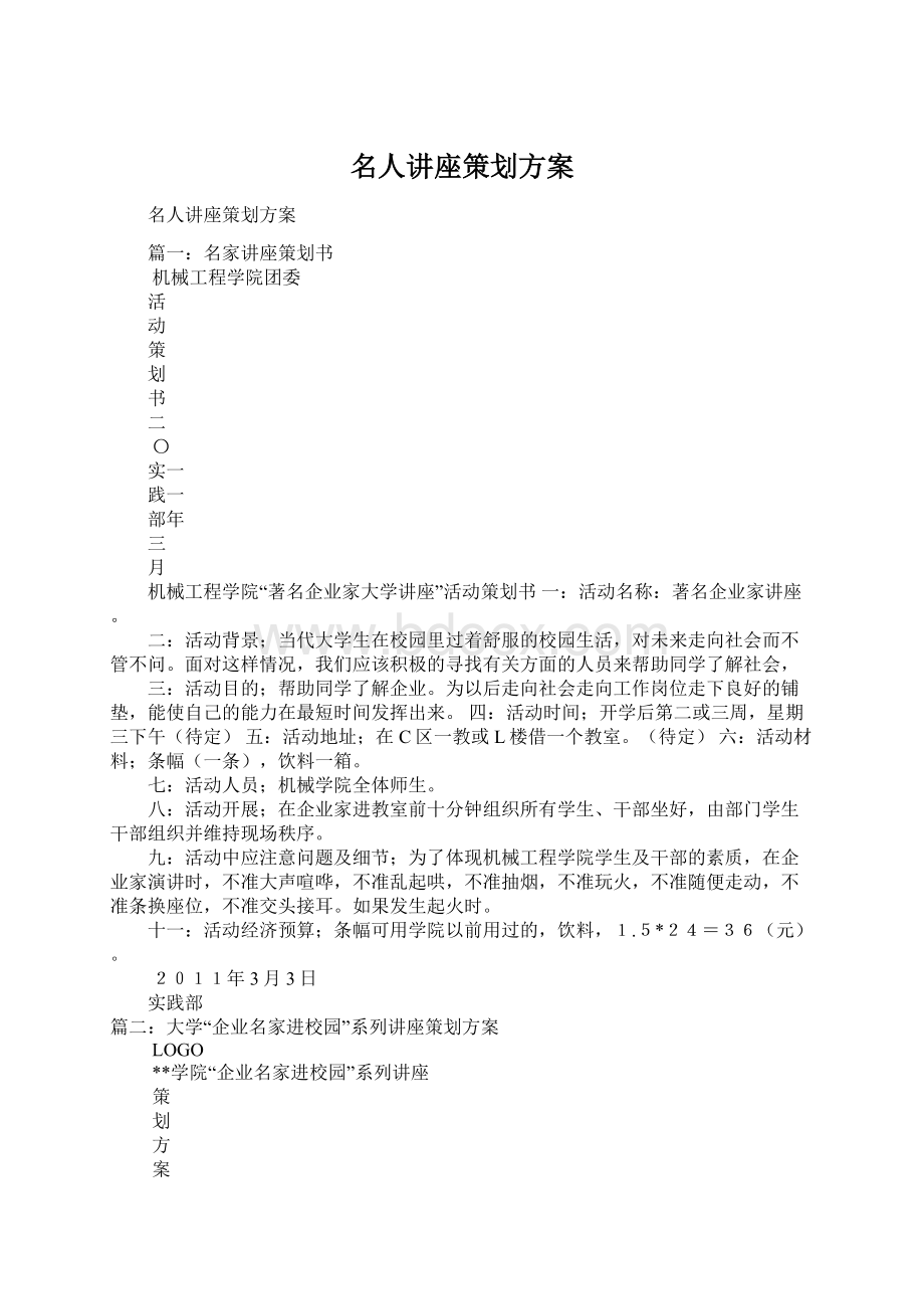 名人讲座策划方案.docx_第1页