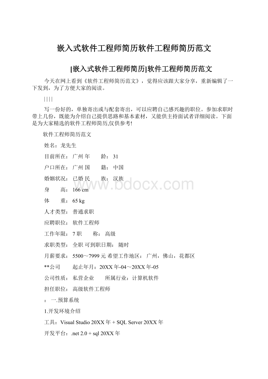 嵌入式软件工程师简历软件工程师简历范文.docx_第1页