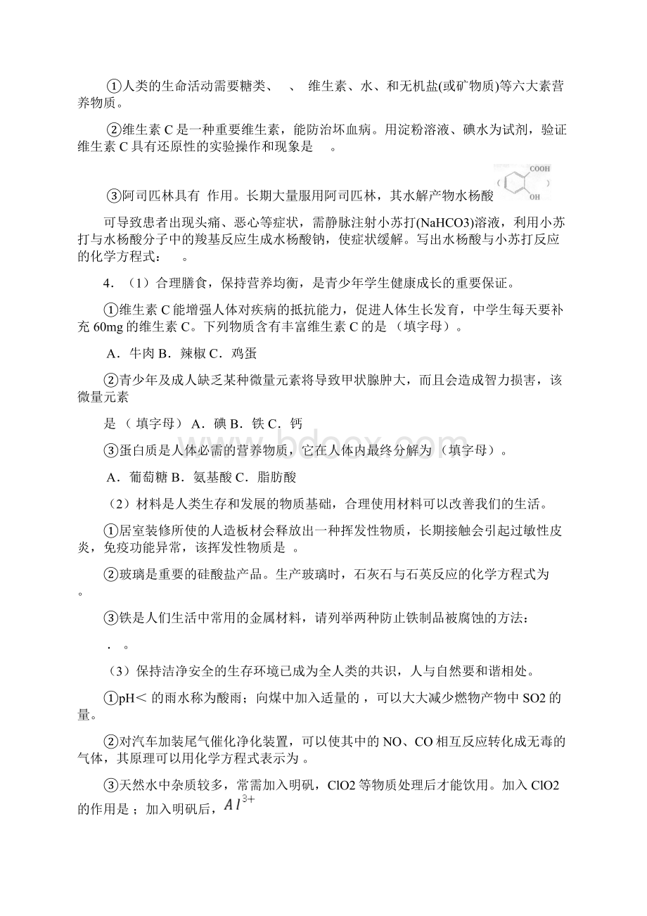 学业水平测试化学与生活专题复习有答案.docx_第3页