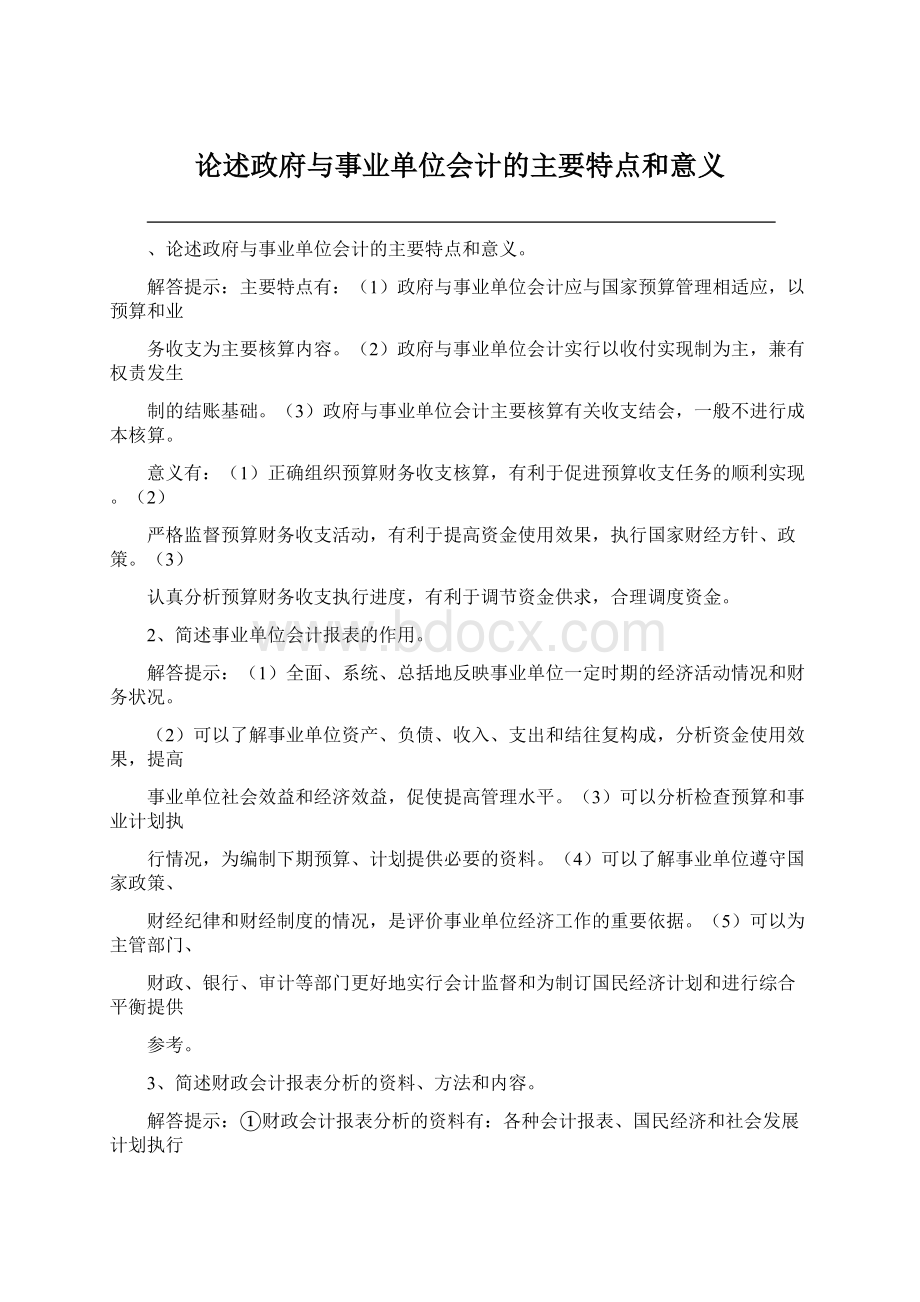 论述政府与事业单位会计的主要特点和意义文档格式.docx