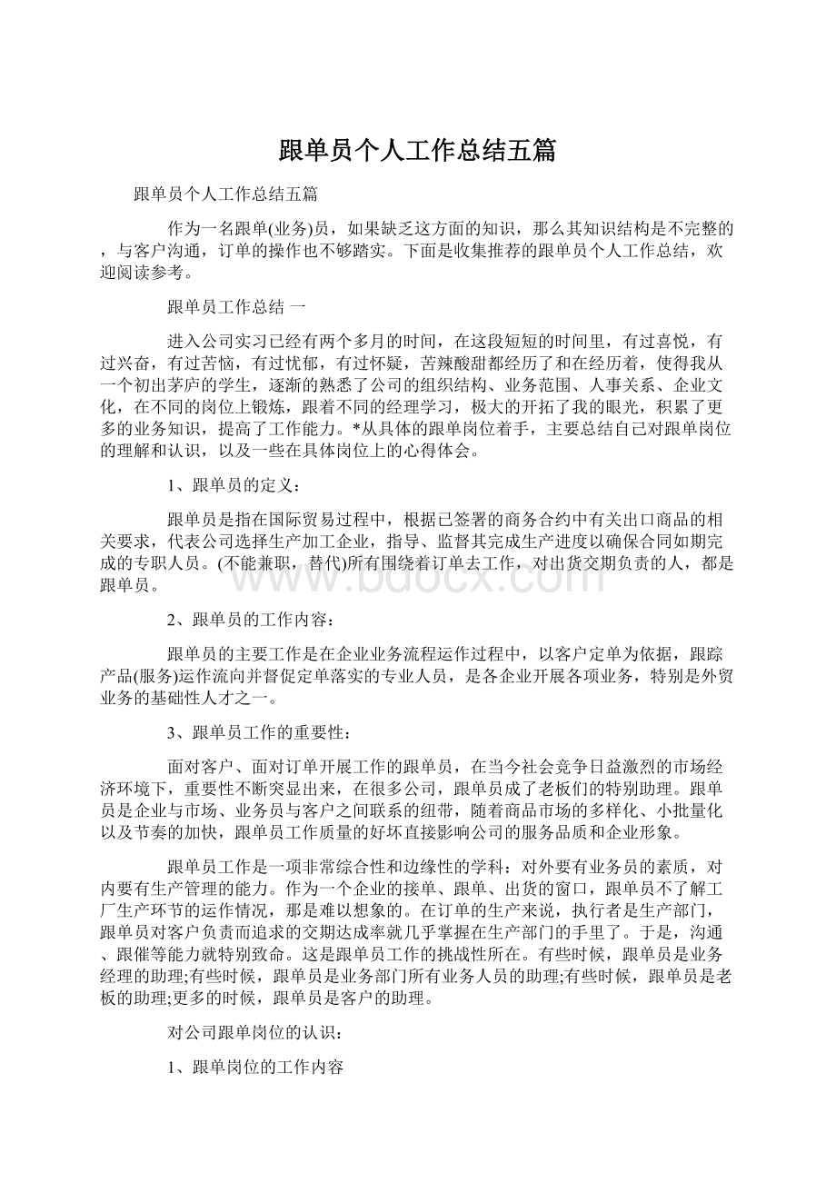 跟单员个人工作总结五篇Word文档下载推荐.docx