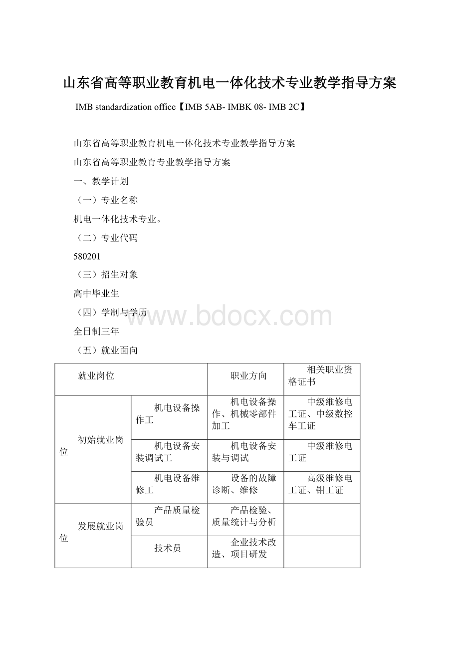 山东省高等职业教育机电一体化技术专业教学指导方案.docx