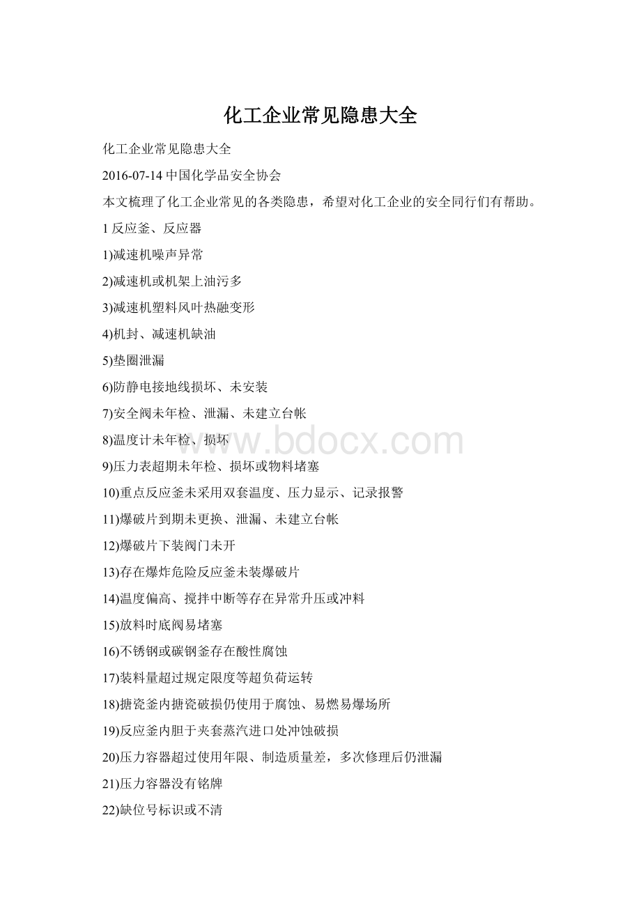 化工企业常见隐患大全Word文档下载推荐.docx