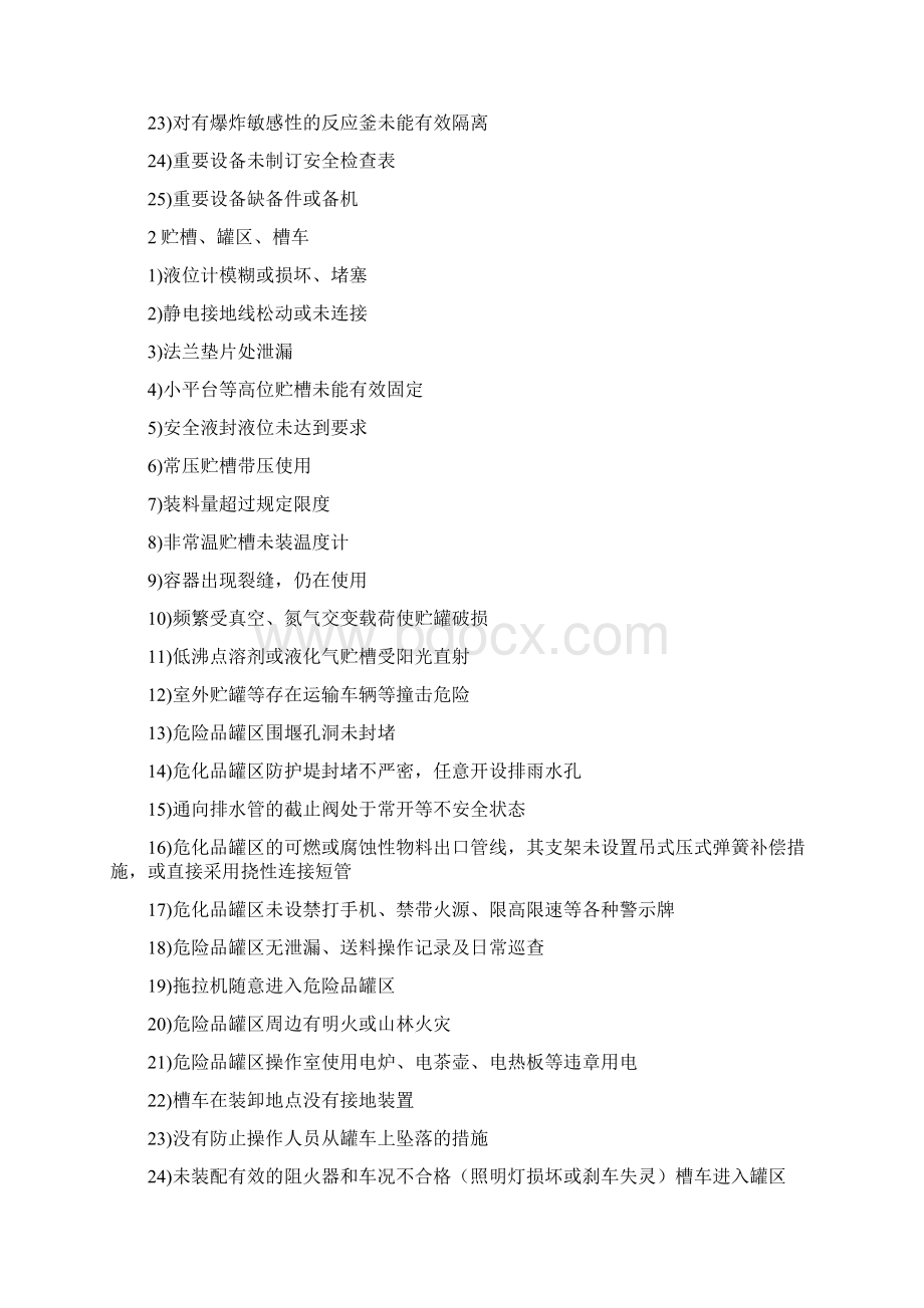 化工企业常见隐患大全.docx_第2页