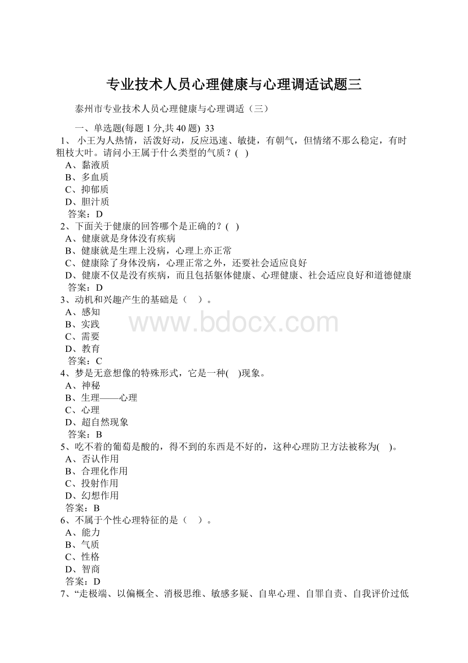 专业技术人员心理健康与心理调适试题三.docx_第1页