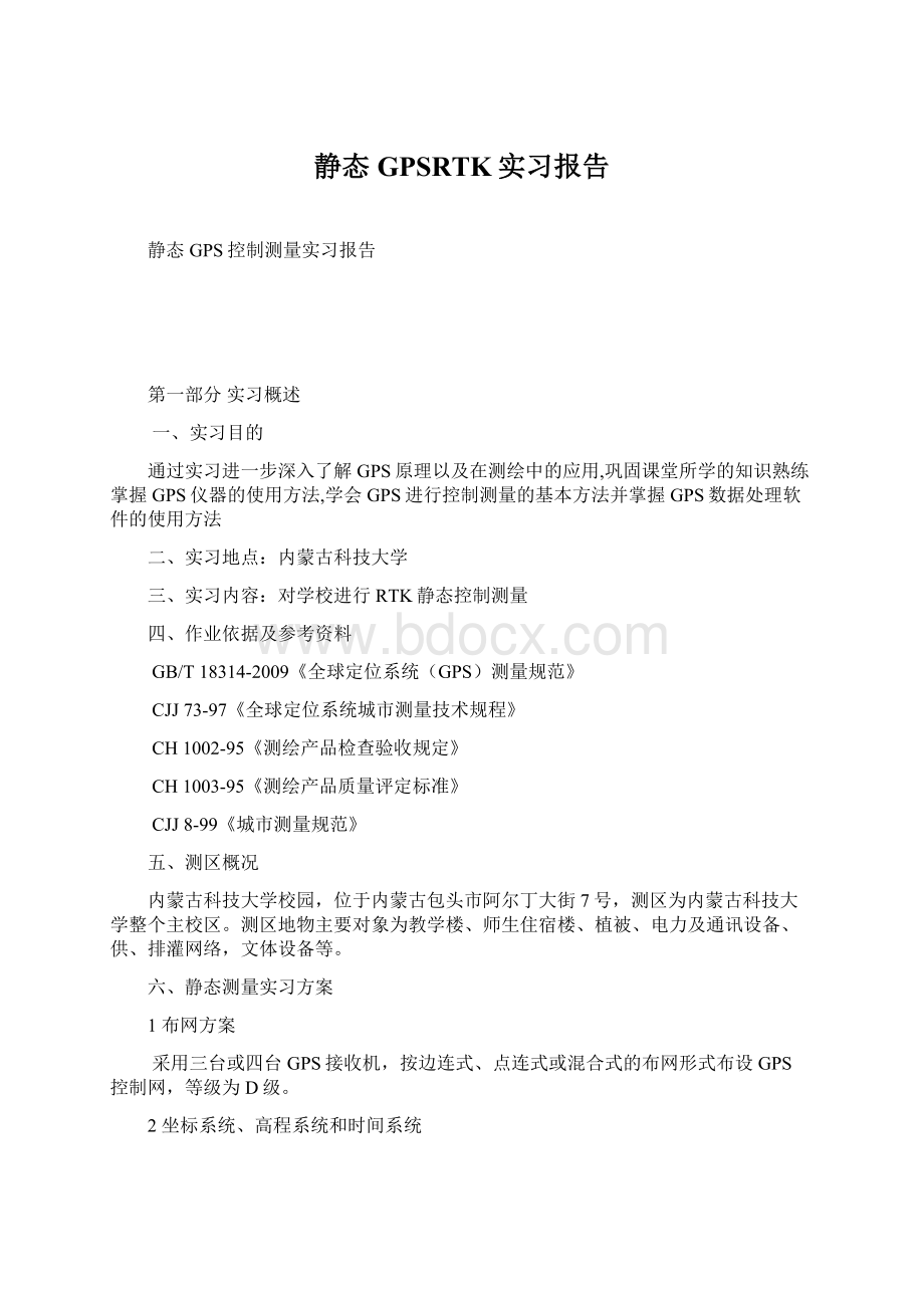 静态GPSRTK实习报告.docx