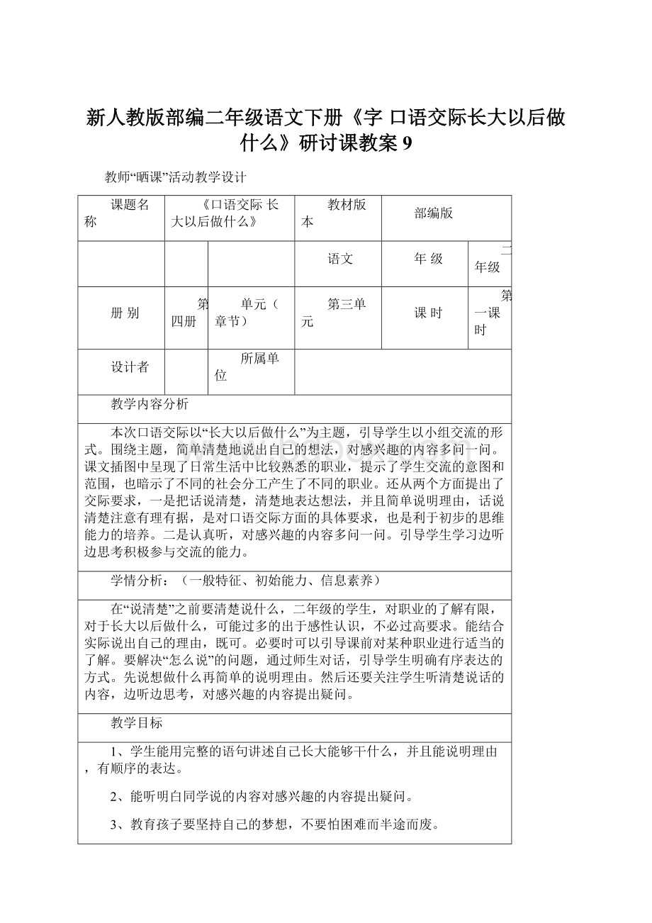 新人教版部编二年级语文下册《字口语交际长大以后做什么》研讨课教案9Word文件下载.docx