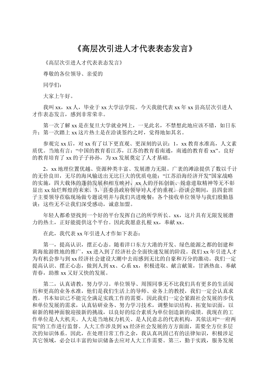 《高层次引进人才代表表态发言》.docx_第1页