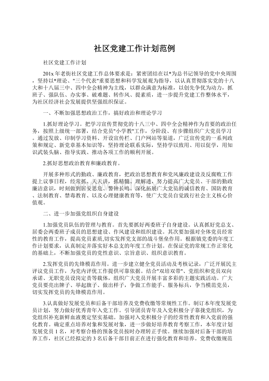 社区党建工作计划范例.docx