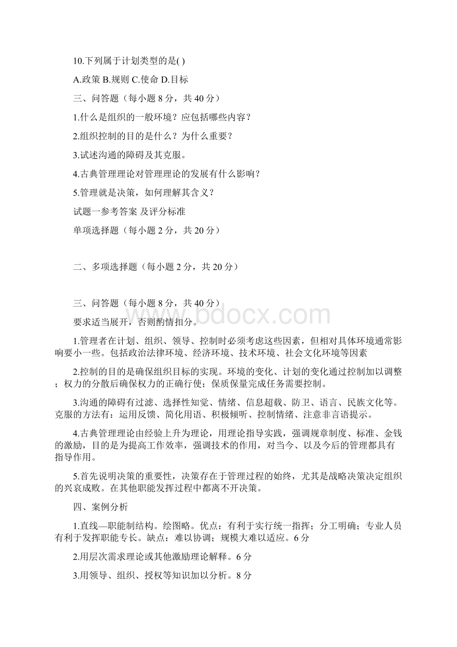 管理学试题套文档格式.docx_第3页