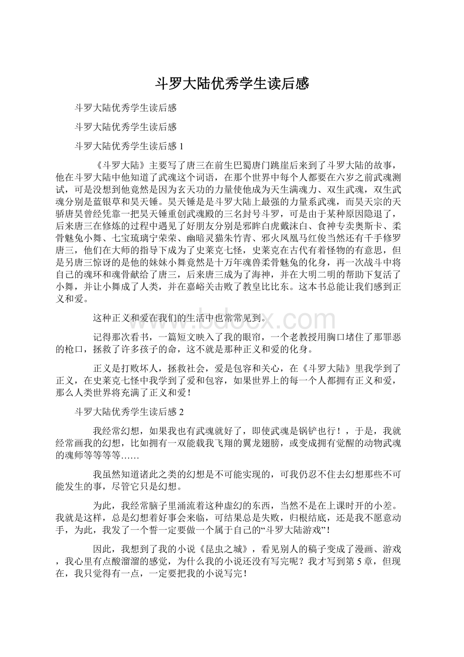 斗罗大陆优秀学生读后感Word文档格式.docx