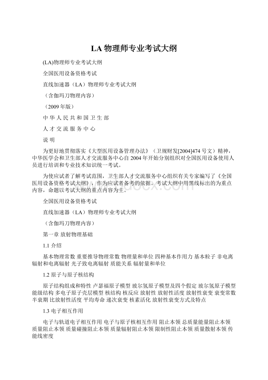 LA物理师专业考试大纲.docx_第1页