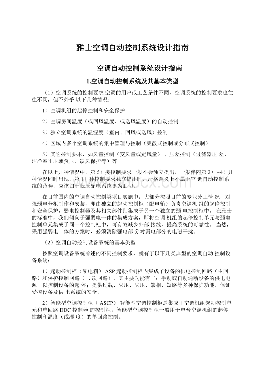 雅士空调自动控制系统设计指南.docx_第1页