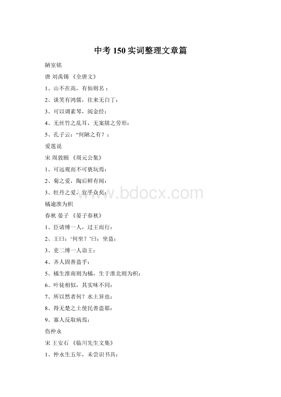 中考150实词整理文章篇Word文件下载.docx_第1页