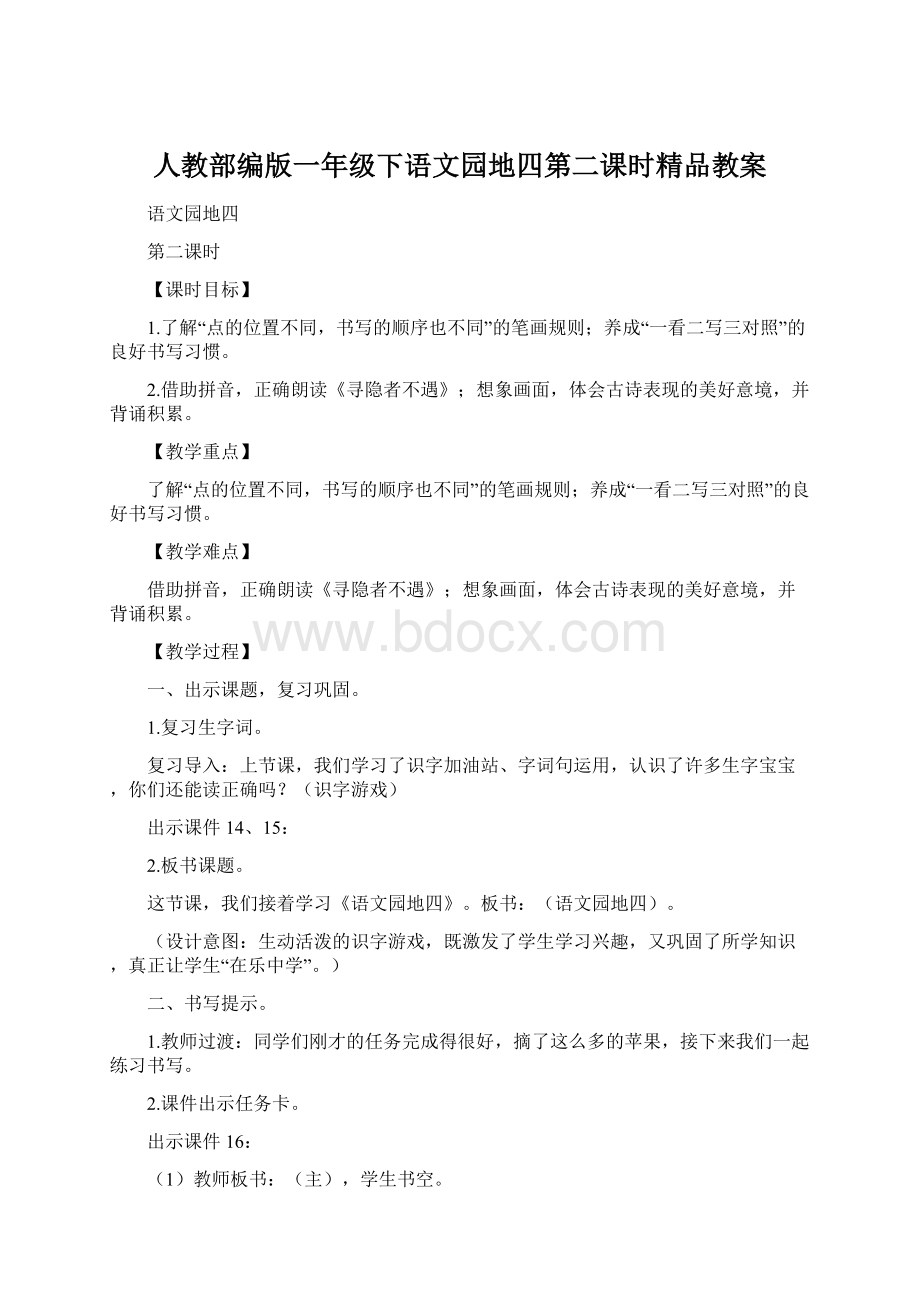 人教部编版一年级下语文园地四第二课时精品教案.docx_第1页