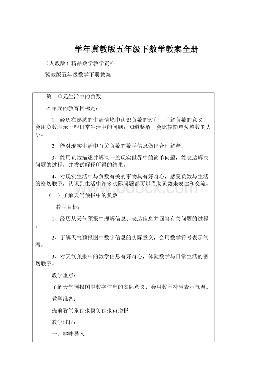 学年冀教版五年级下数学教案全册Word文档下载推荐.docx