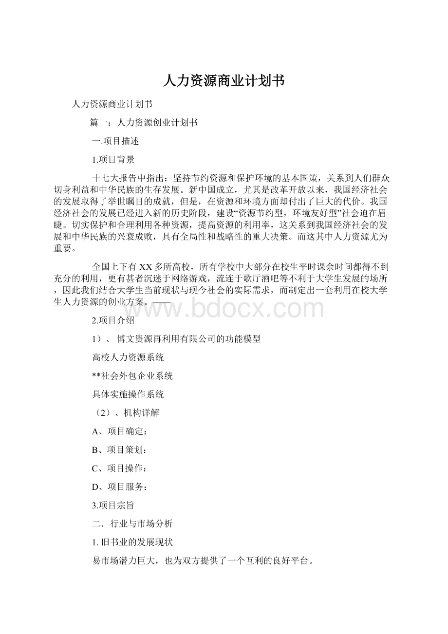 人力资源商业计划书.docx_第1页