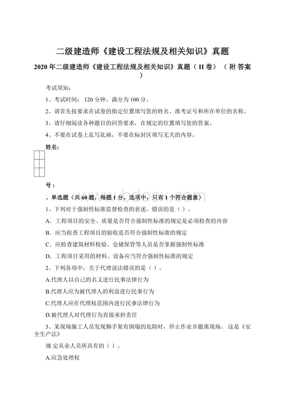 二级建造师《建设工程法规及相关知识》真题Word文档格式.docx_第1页