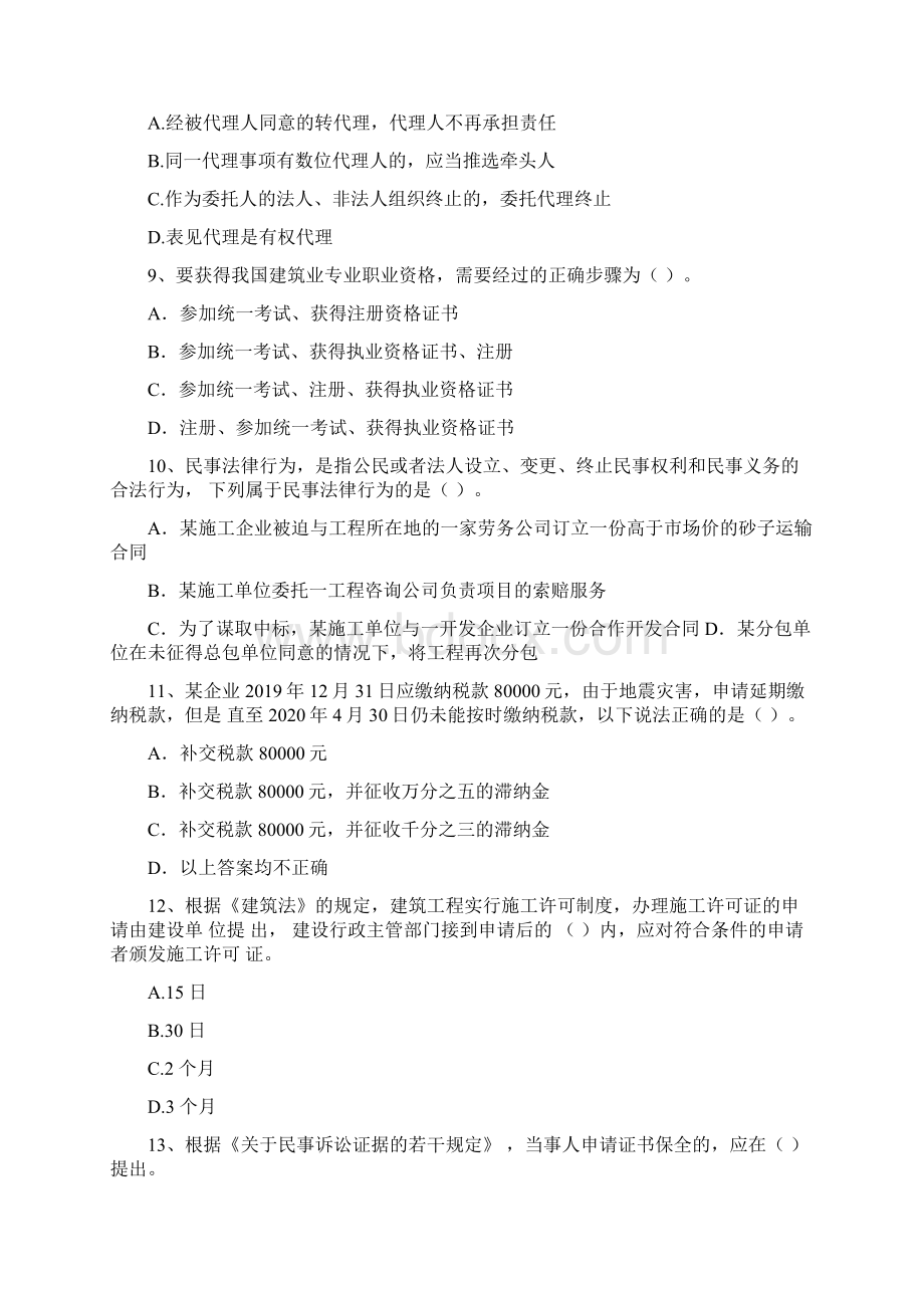 二级建造师《建设工程法规及相关知识》真题Word文档格式.docx_第3页