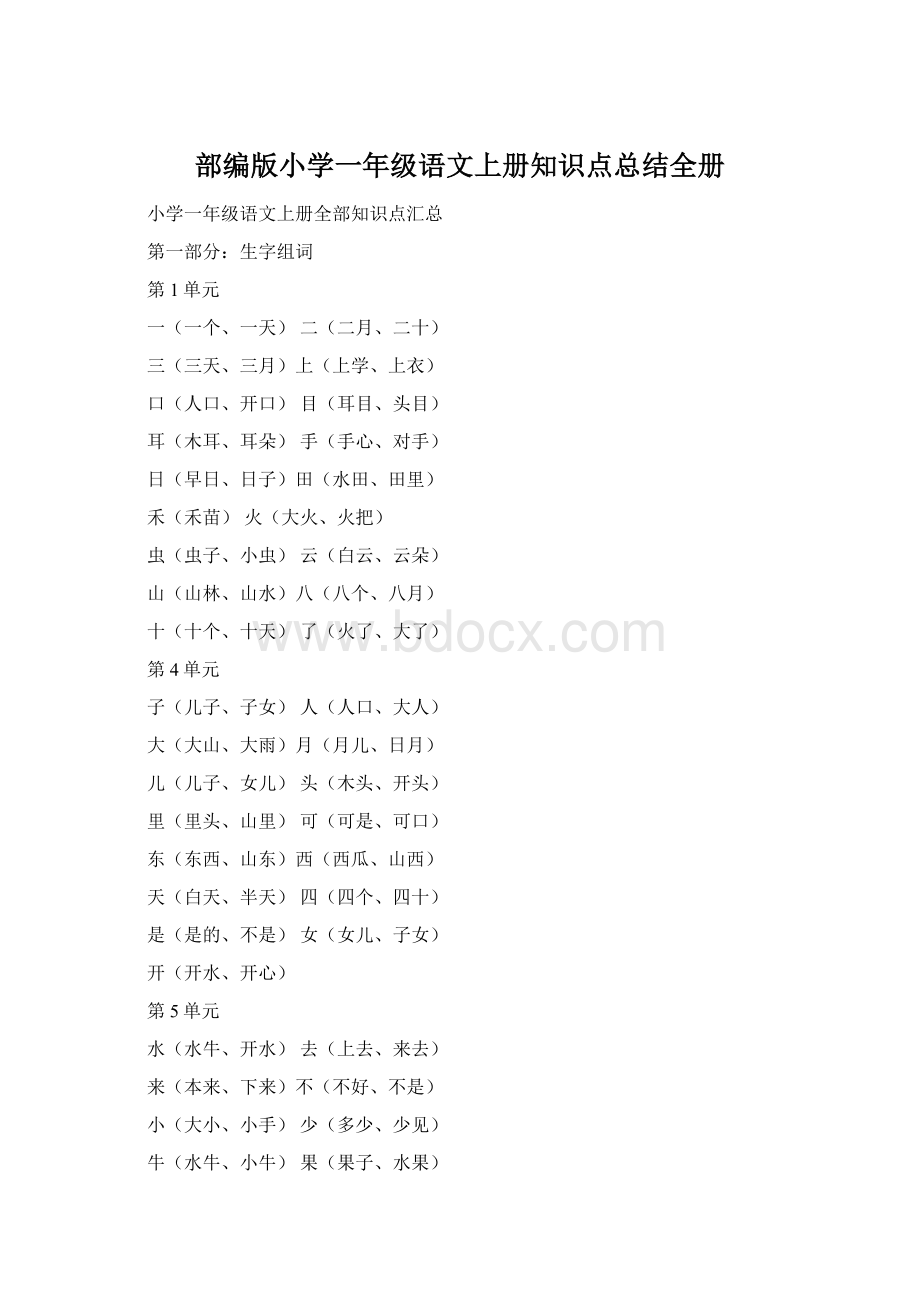 部编版小学一年级语文上册知识点总结全册Word文档下载推荐.docx_第1页