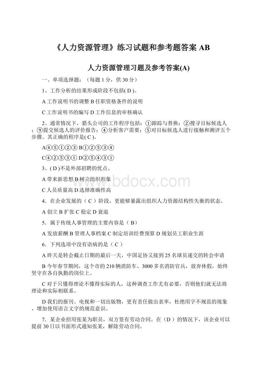 《人力资源管理》练习试题和参考题答案ABWord下载.docx