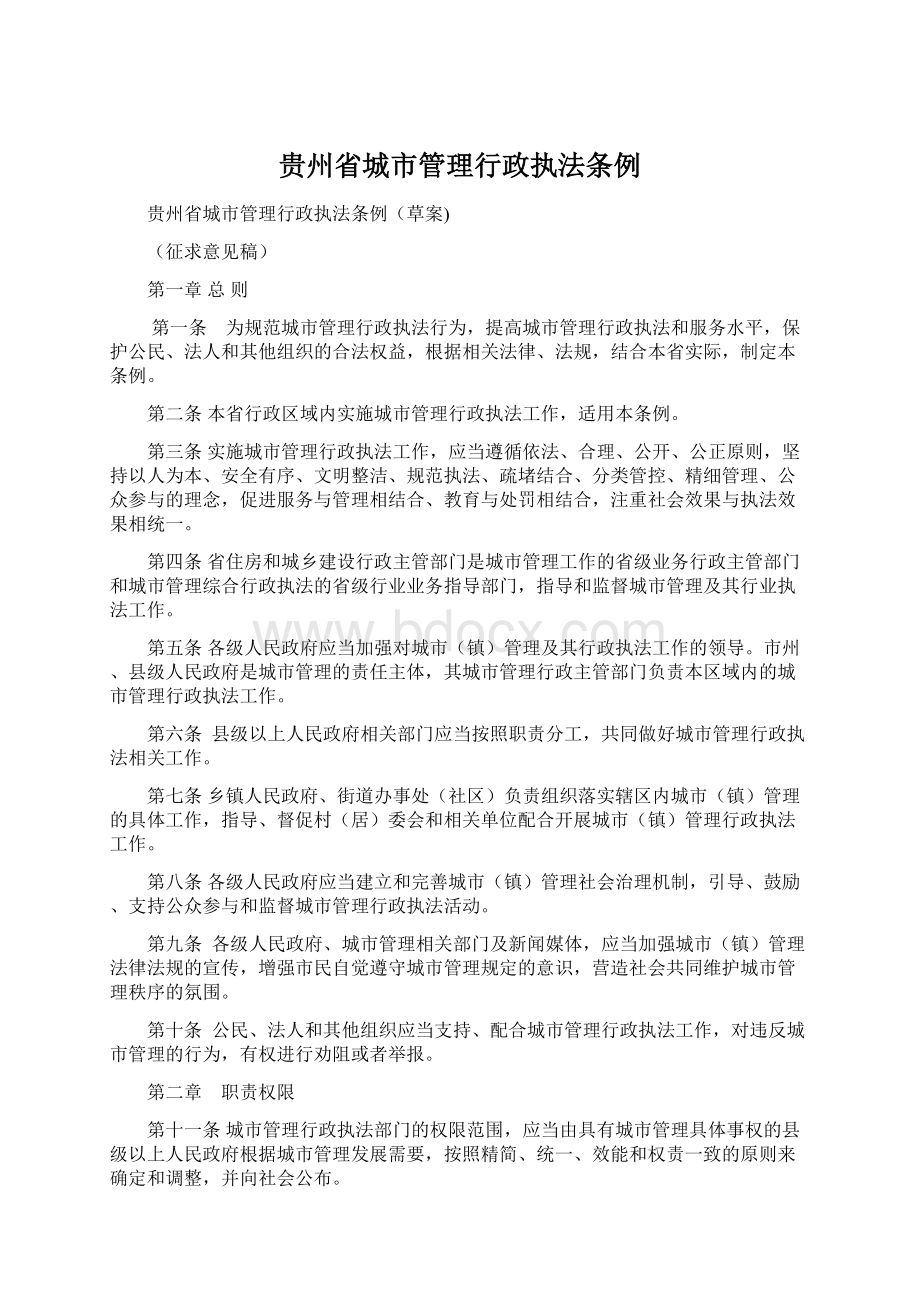 贵州省城市管理行政执法条例Word格式文档下载.docx