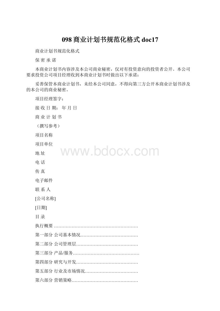 098商业计划书规范化格式doc17.docx