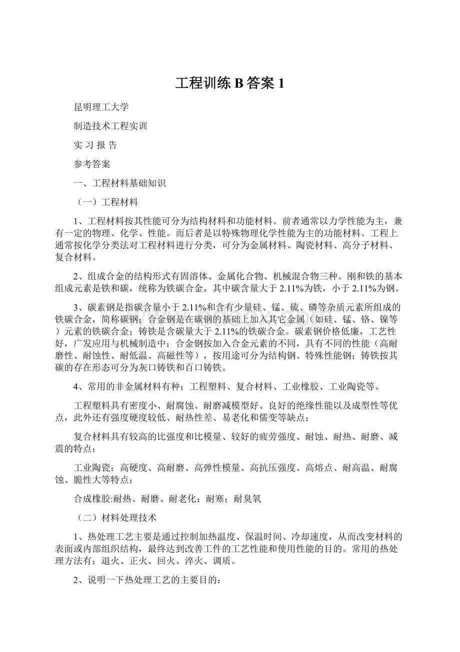 工程训练B答案1Word文档格式.docx