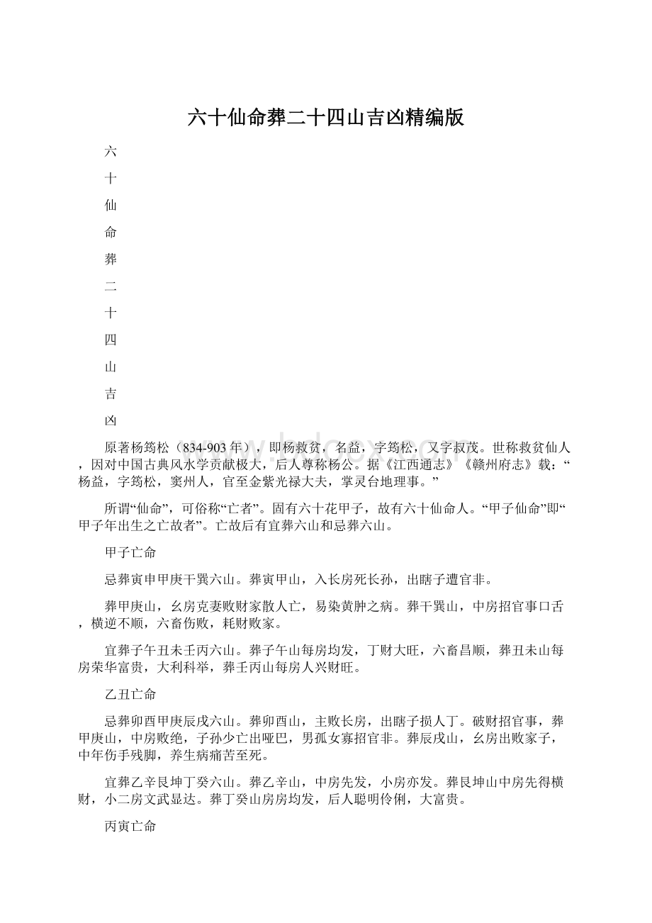 六十仙命葬二十四山吉凶精编版Word格式.docx_第1页