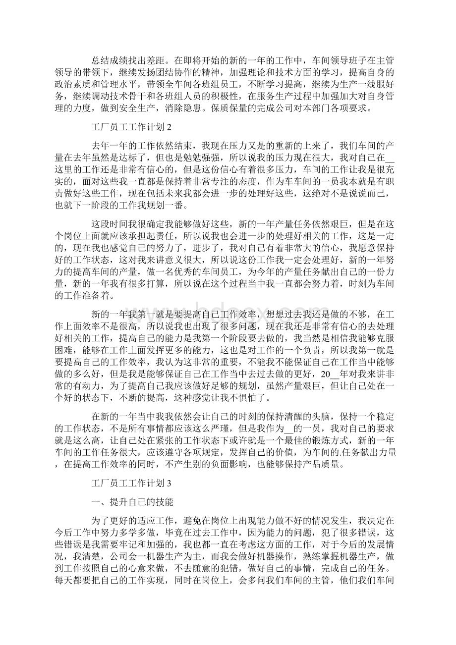 工厂员工工作计划10篇Word格式文档下载.docx_第3页