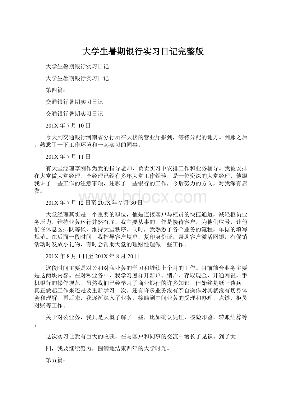 大学生暑期银行实习日记完整版Word格式文档下载.docx