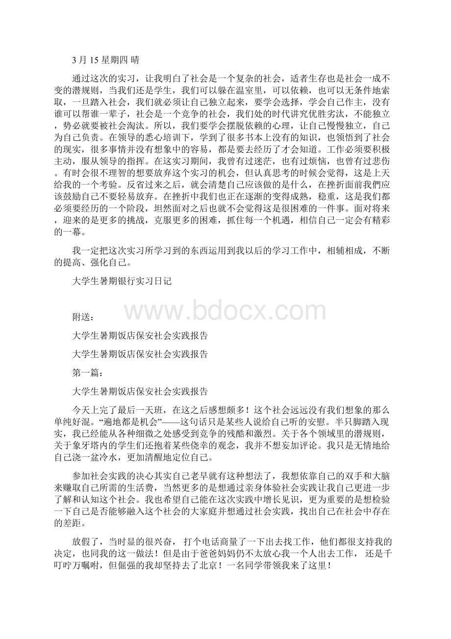 大学生暑期银行实习日记完整版Word格式文档下载.docx_第3页