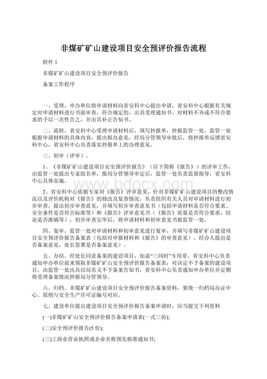 非煤矿矿山建设项目安全预评价报告流程.docx_第1页