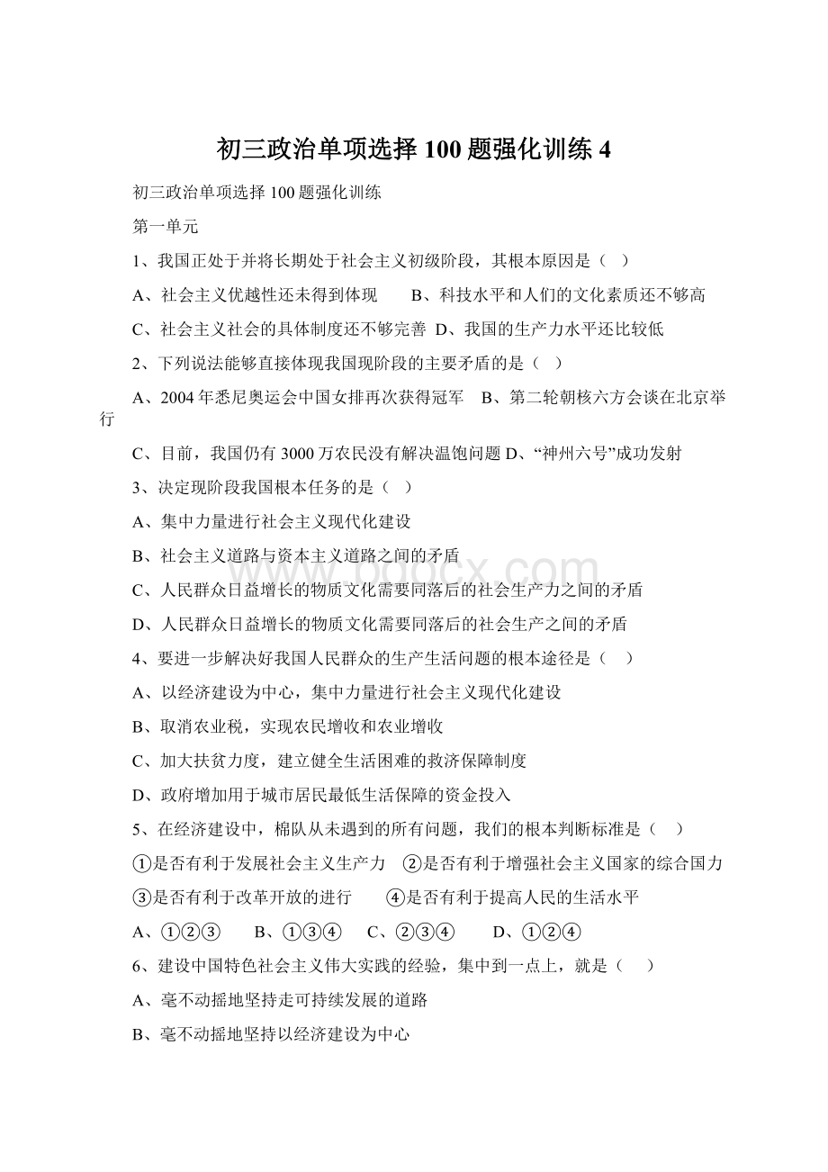 初三政治单项选择100题强化训练4Word下载.docx