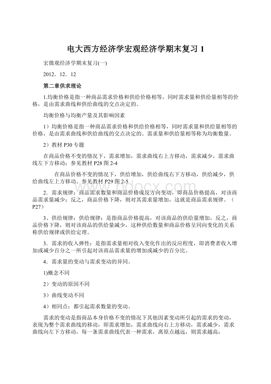 电大西方经济学宏观经济学期末复习1.docx