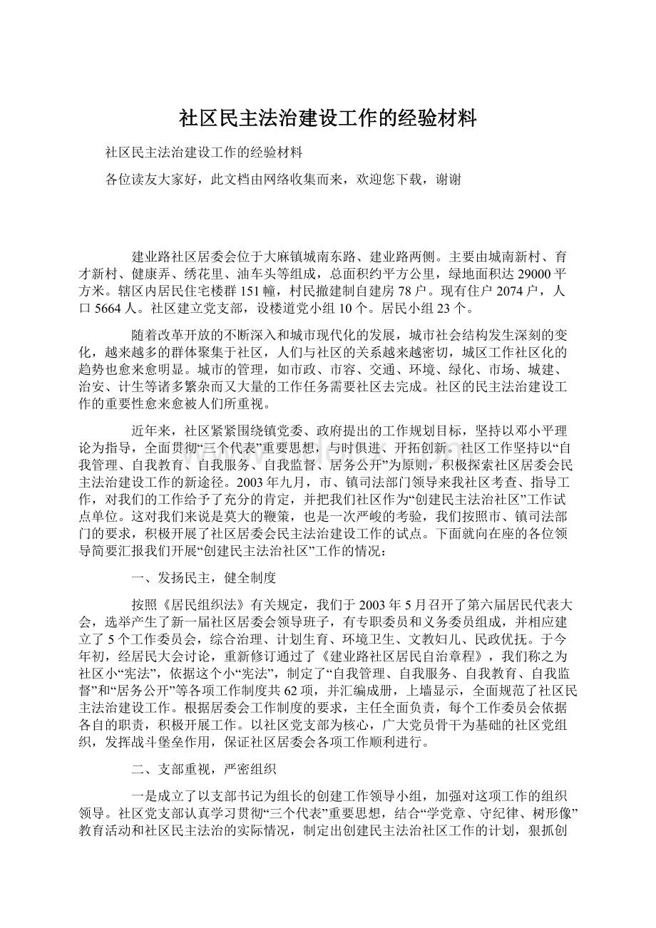 社区民主法治建设工作的经验材料.docx_第1页