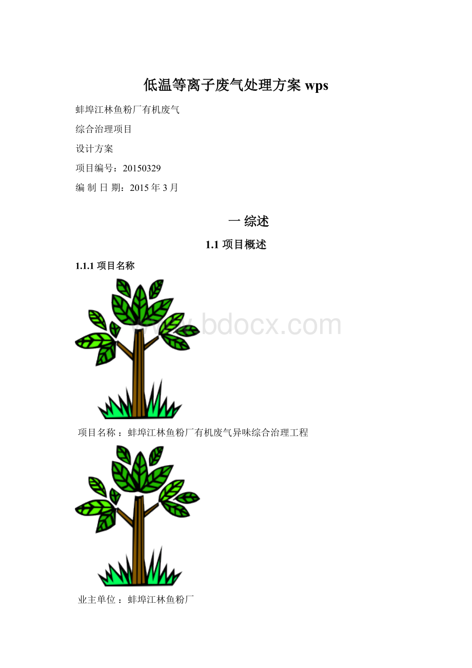 低温等离子废气处理方案wpsWord格式文档下载.docx