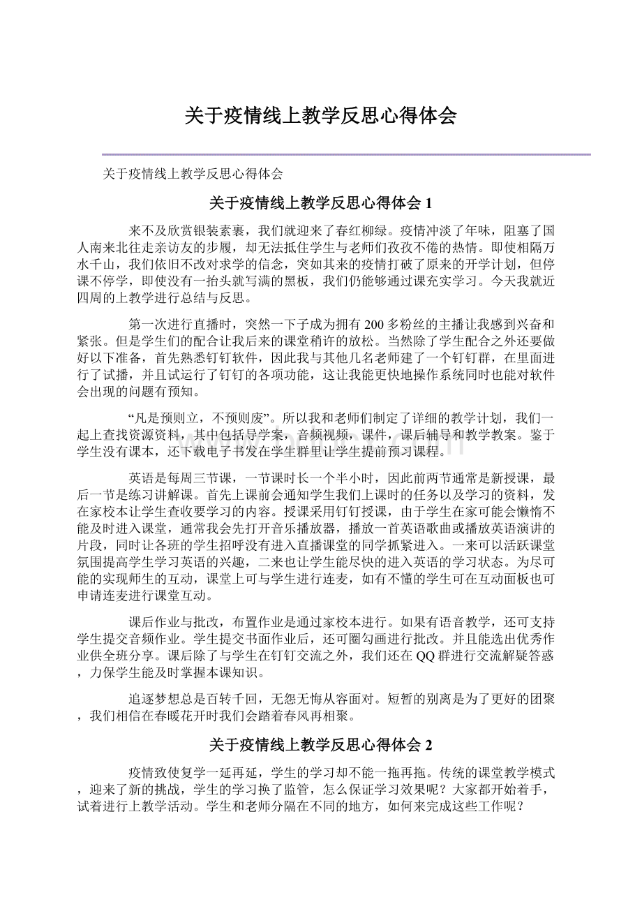 关于疫情线上教学反思心得体会Word文件下载.docx_第1页