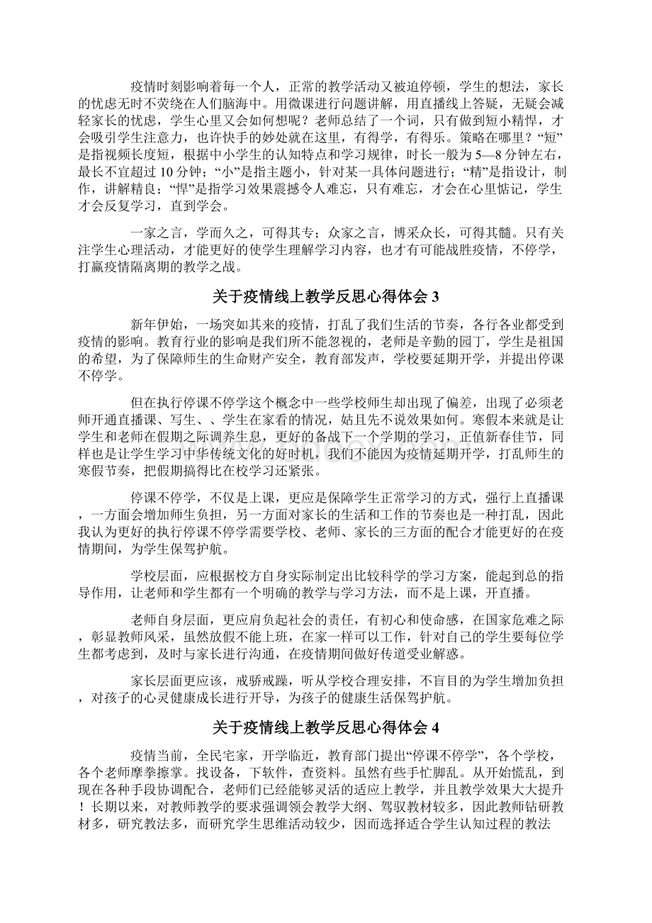 关于疫情线上教学反思心得体会.docx_第3页