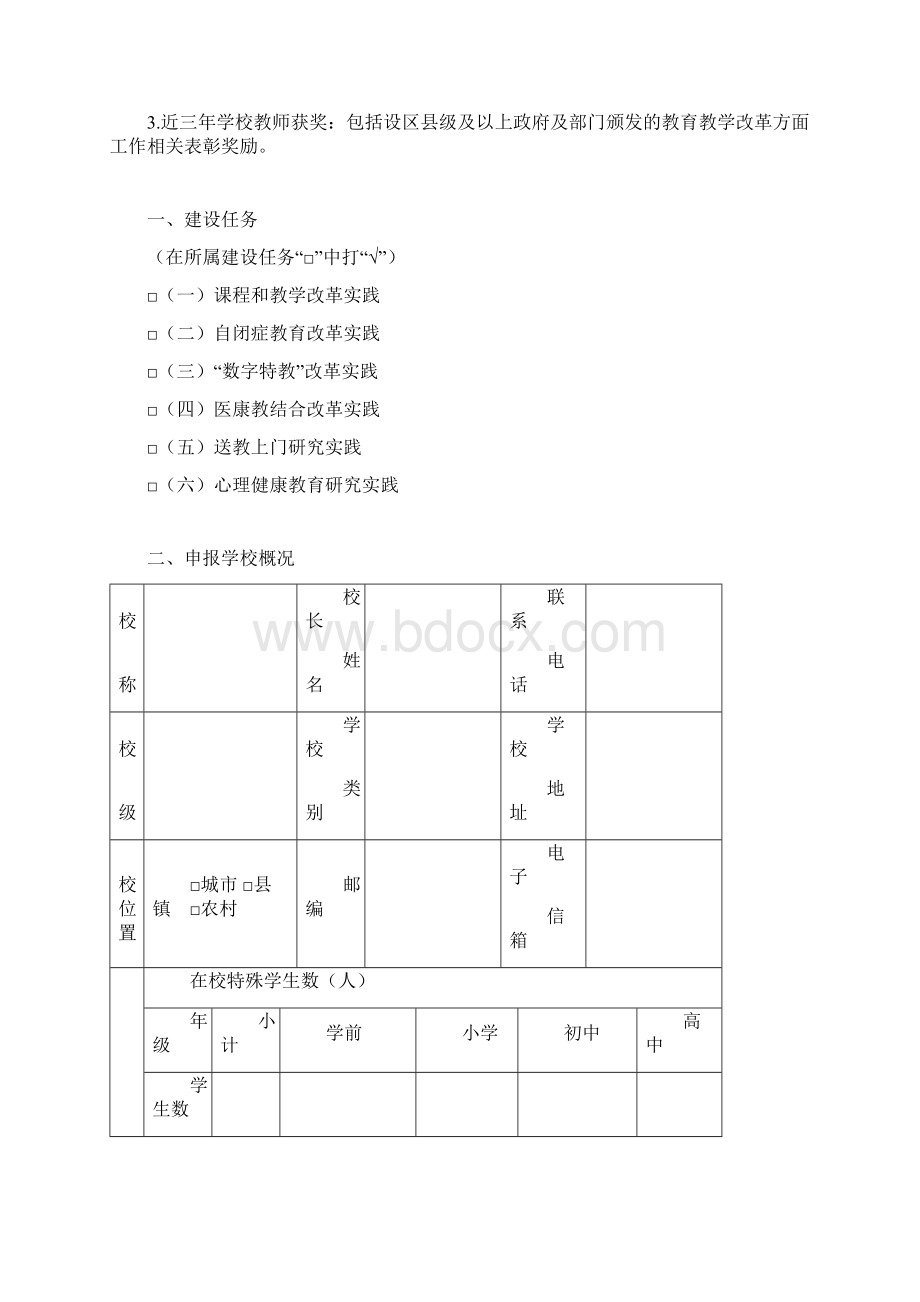 福建省特殊教育融合教育改革试点校申报表.docx_第2页