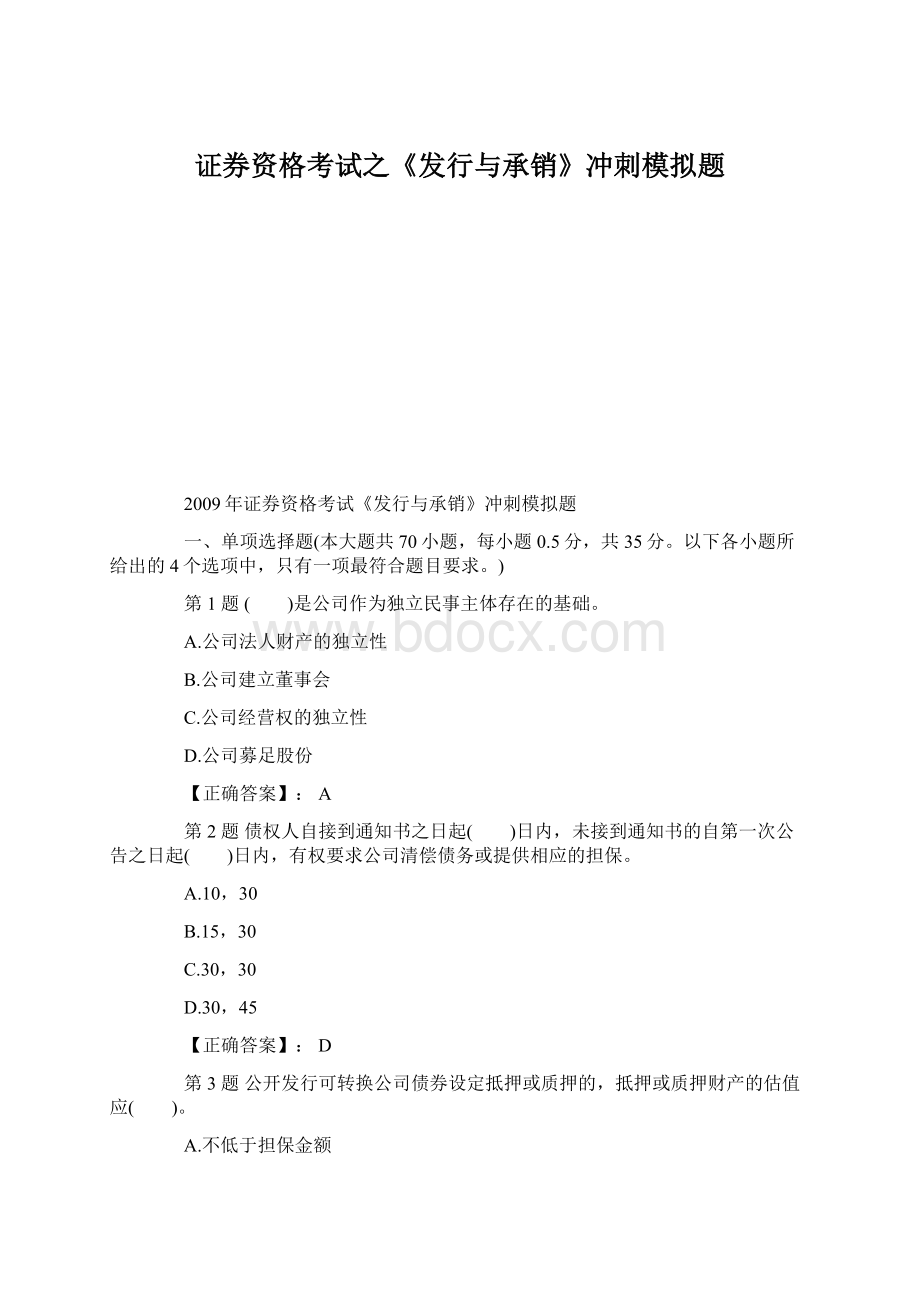 证券资格考试之《发行与承销》冲刺模拟题.docx_第1页